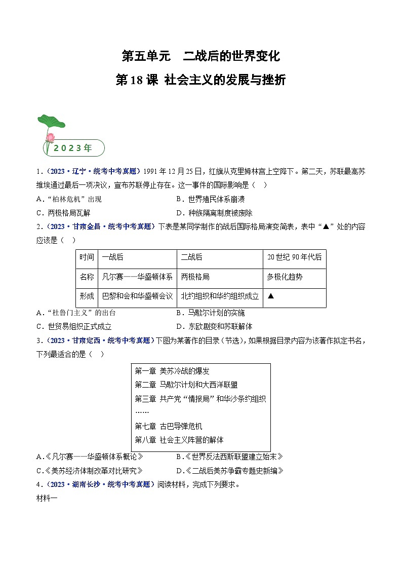 三年(2021-2023)中考历史真题分项汇编(全国通用)第18课社会主义的发展与挫折(原卷版+解析)第1页