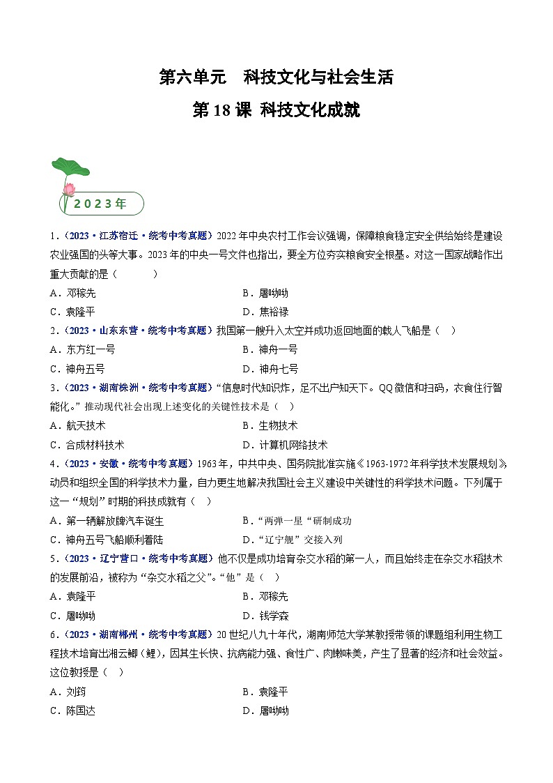 三年(2021-2023)中考历史真题分项汇编(全国通用)第18课科技文化成就(原卷版+解析)第1页