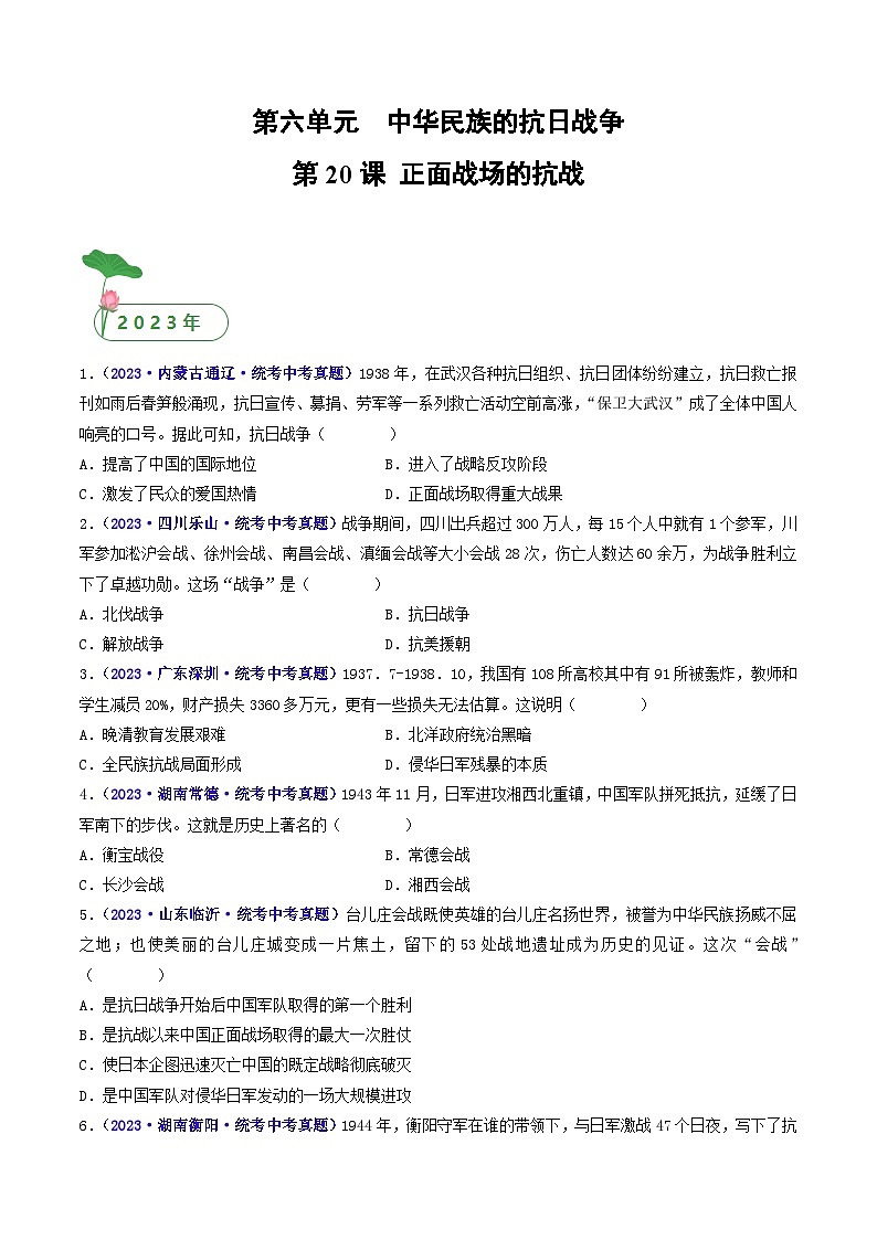 三年(2021-2023)中考歷史真題分項匯編(全國通用)第20課正面戰(zhàn)場的抗戰(zhàn)(原卷版+解析)第1頁