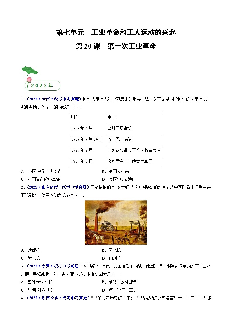三年(2021-2023)中考历史真题分项汇编(全国通用)第20课第一次工业革命(原卷版+解析)01