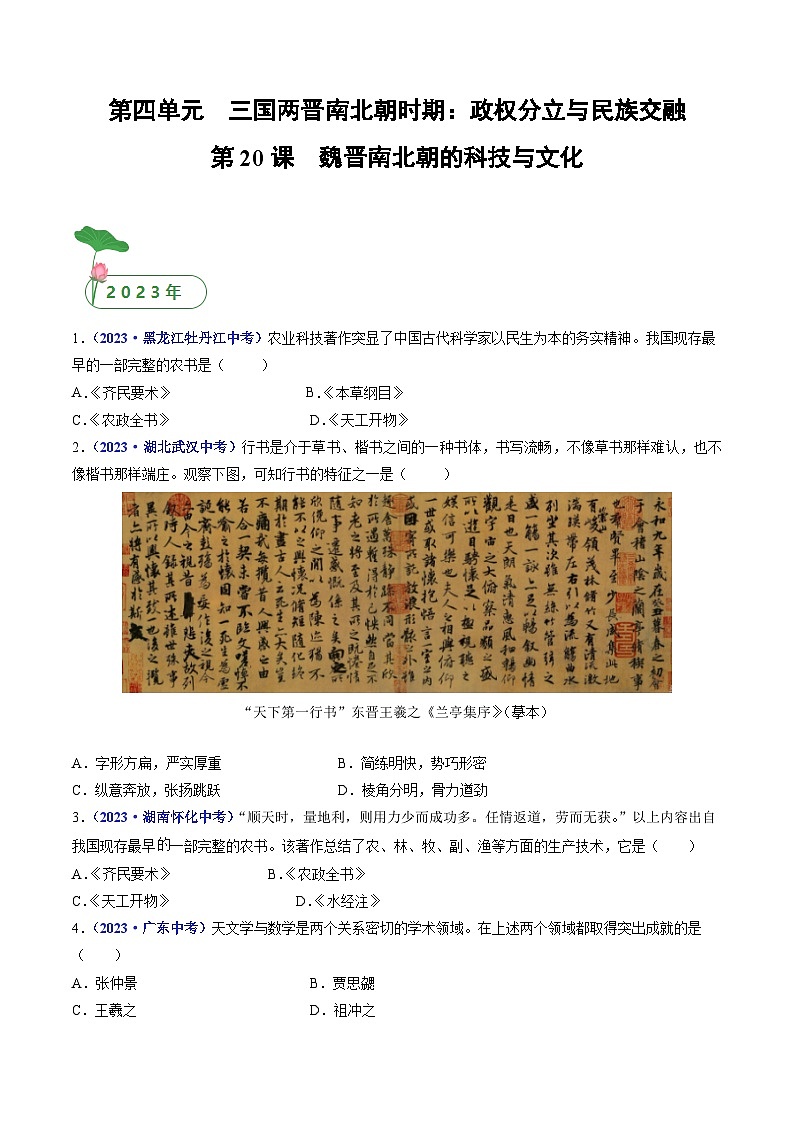 三年(2021-2023)中考歷史真題分項匯編(全國通用)第20課魏晉南北朝的科技與文化(原卷版+解析)第1頁