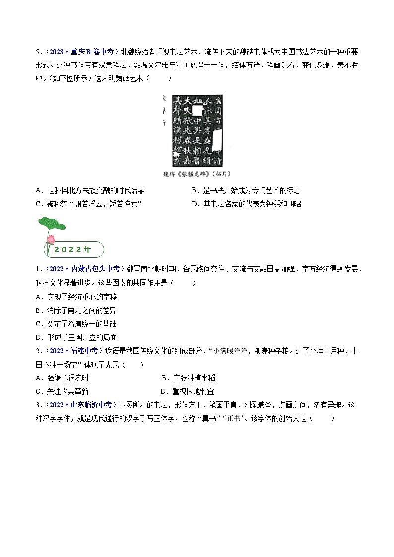 三年(2021-2023)中考歷史真題分項匯編(全國通用)第20課魏晉南北朝的科技與文化(原卷版+解析)第2頁