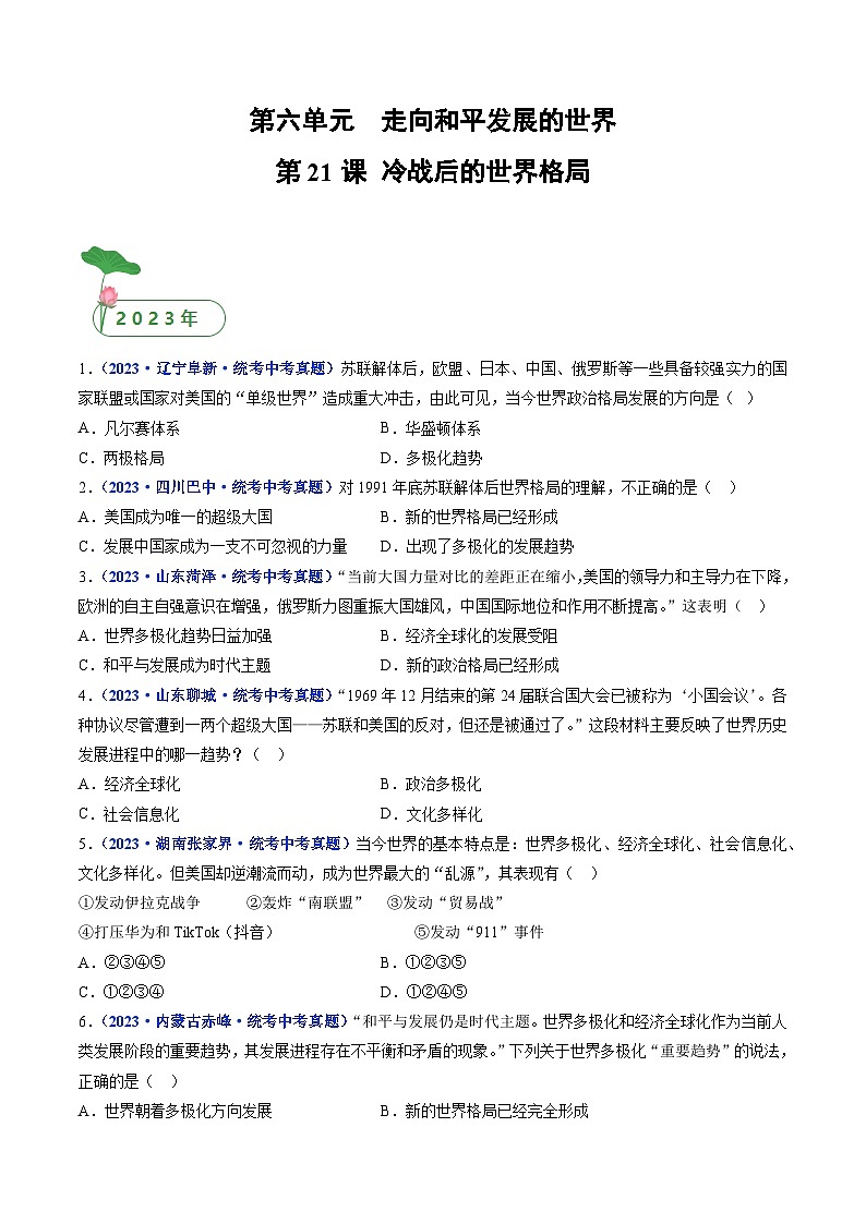 三年(2021-2023)中考历史真题分项汇编(全国通用)第21课冷战后的世界格局(原卷版+解析)第1页
