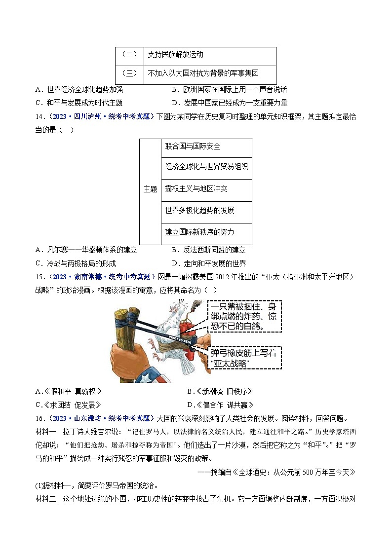 三年(2021-2023)中考历史真题分项汇编(全国通用)第21课冷战后的世界格局(原卷版+解析)第3页