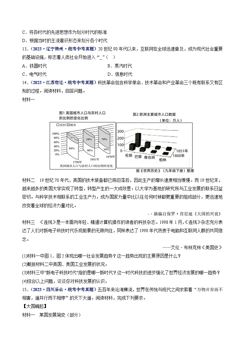 三年(2021-2023)中考历史真题分项汇编(全国通用)第22课不断发展的现代社会(原卷版+解析)第3页