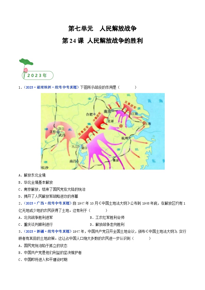 三年(2021-2023)中考历史真题分项汇编(全国通用)第24课人民解放战争的胜利(原卷版+解析)