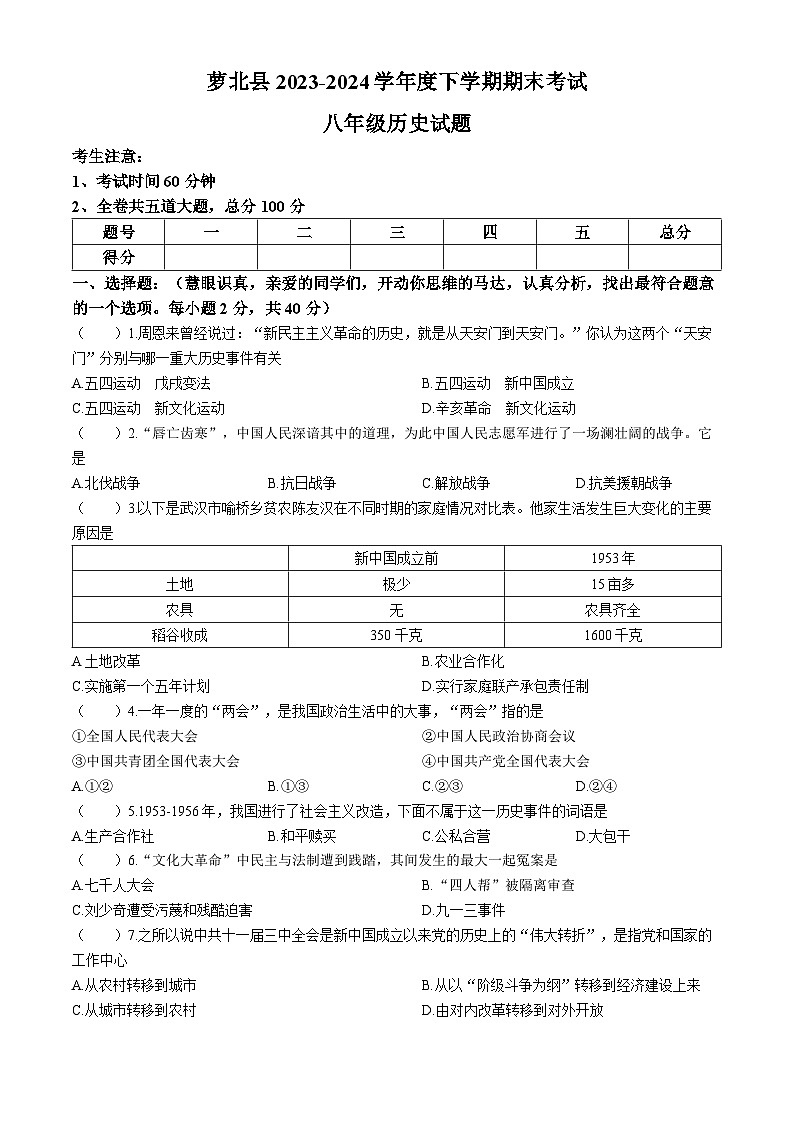 黑龙江省萝北县2023-2024学年八年级下学期期末测试历史试卷(无答案)第1页