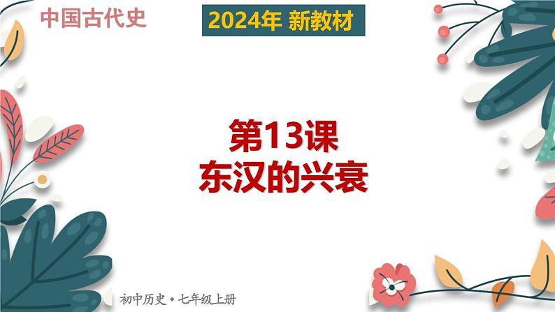 人教版(2024)初中历史7上 第13课 东汉的兴衰(核心素养精品课件)第1页