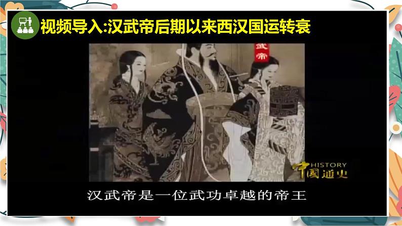 人教版(2024)初中历史7上 第13课 东汉的兴衰(核心素养精品课件)第3页