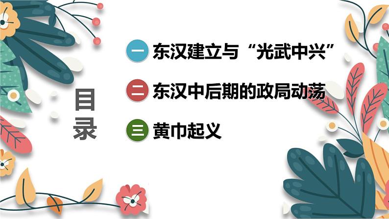 人教版(2024)初中历史7上 第13课 东汉的兴衰(核心素养精品课件)第5页