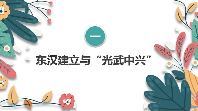 人教版(2024)初中历史7上 第13课 东汉的兴衰(核心素养精品课件)第6页