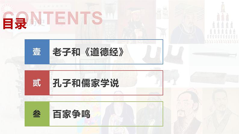 【高效备课】初中历史七年级上册 第7课 百家争鸣 精品课件第4页