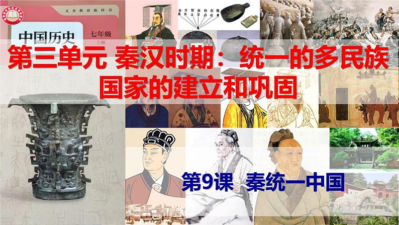 【高效备课】初中历史七年级上册 第9课 秦统一中国 精品课件01