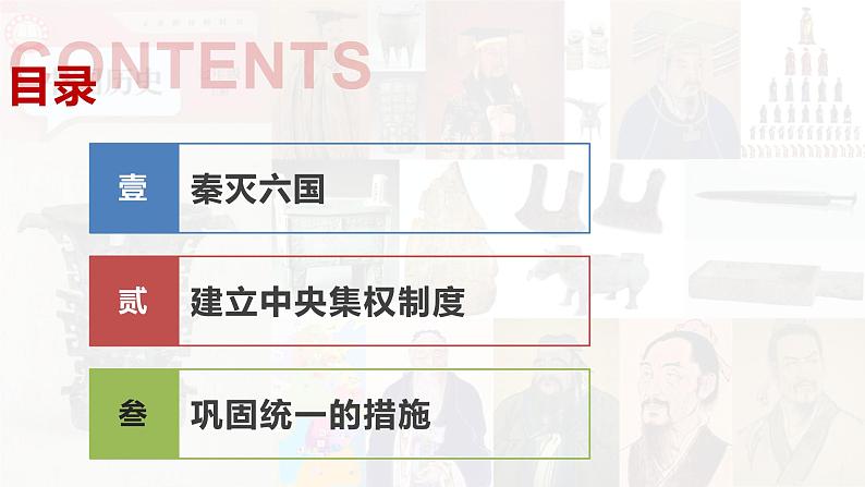 【高效备课】初中历史七年级上册 第9课 秦统一中国 精品课件04