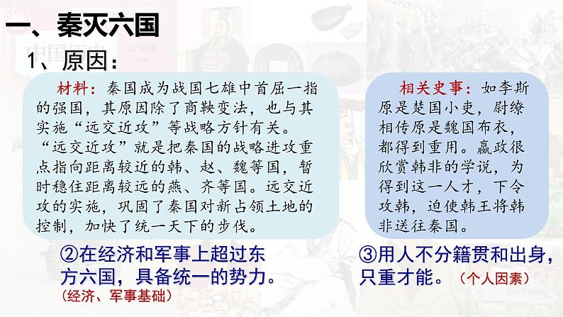 【高效备课】初中历史七年级上册 第9课 秦统一中国 精品课件07