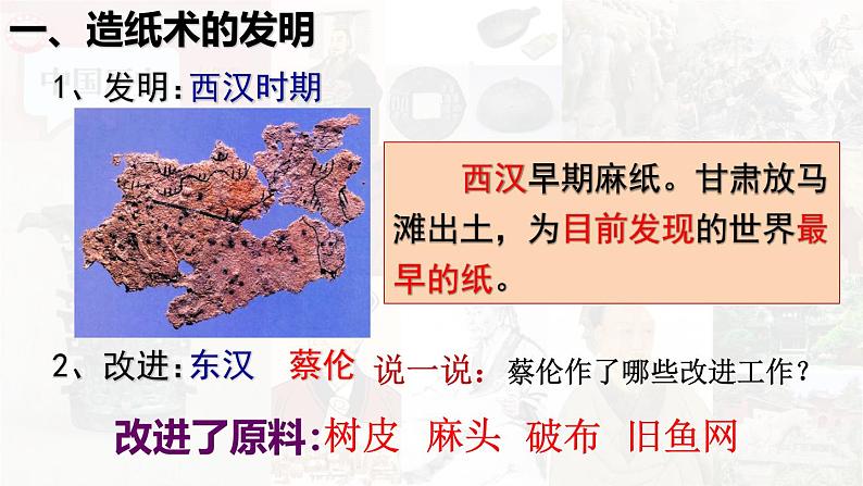 【高效备课】初中历史七年级上册 第15课 秦汉时期的科技与文化 精品课件06