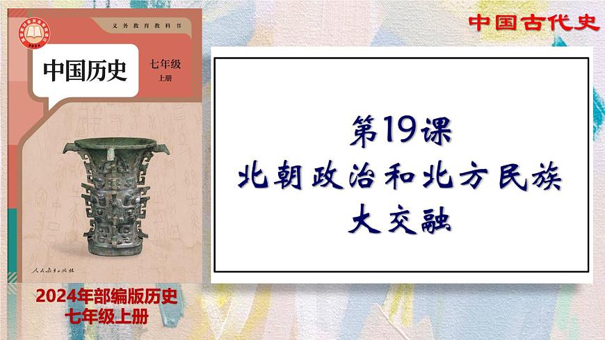 【名師課堂】初中歷史七年級(jí)上冊(cè) 第19課 北朝政治和北方民族大交融 精品課件第1頁(yè)