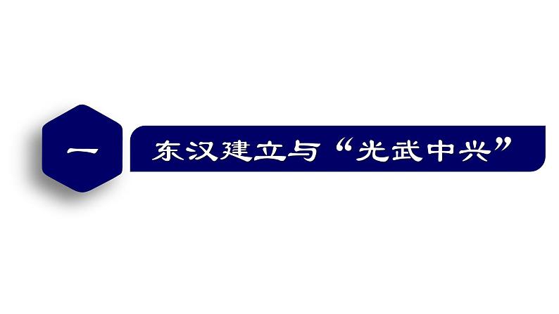 【名师课堂】初中历史七年级上册 第13课 东汉的兴衰 精品课件05