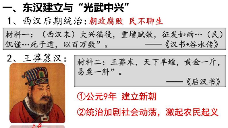 【名师课堂】初中历史七年级上册 第13课 东汉的兴衰 精品课件06