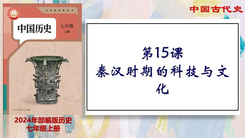 【名师课堂】初中历史七年级上册 第15课 秦汉时期的科技与文化 精品课件01
