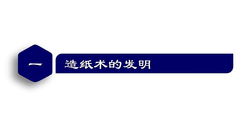 【名师课堂】初中历史七年级上册 第15课 秦汉时期的科技与文化 精品课件05