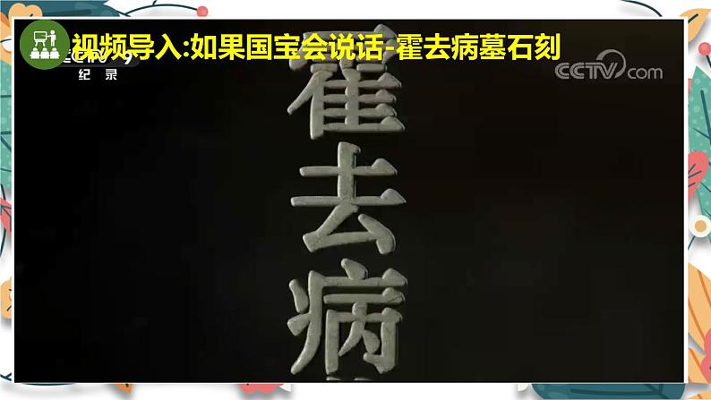 人教版(2024)初中历史7上 第12课 大一统王朝的巩固(核心素养精品课件)03