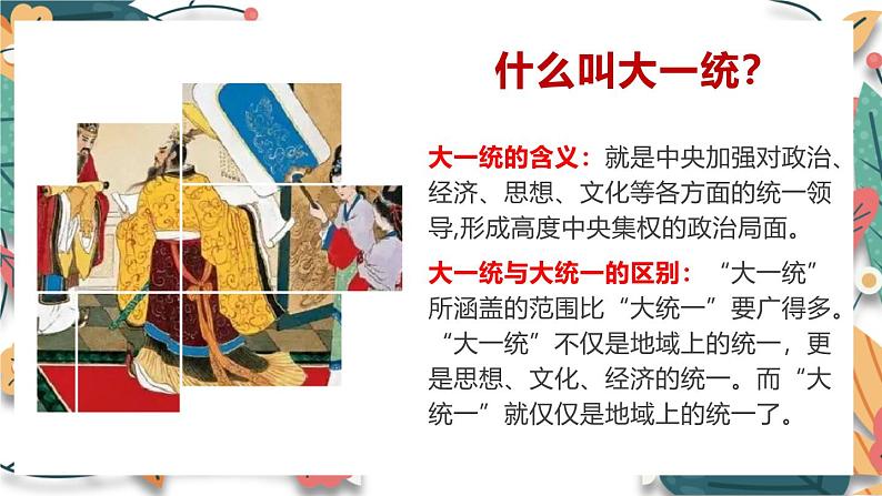 人教版(2024)初中历史7上 第12课 大一统王朝的巩固(核心素养精品课件)04