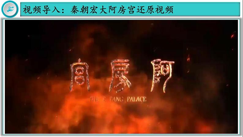 【同步优选】初中历史七年级上册 第10课 秦末农民大起义 精品课件03