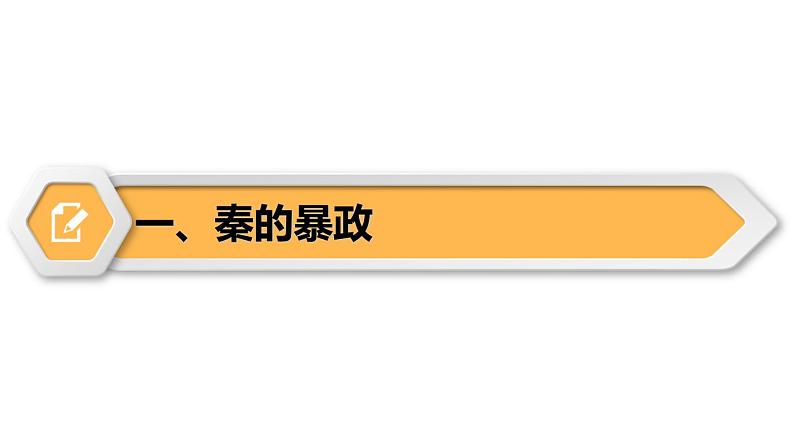 【同步优选】初中历史七年级上册 第10课 秦末农民大起义 精品课件07