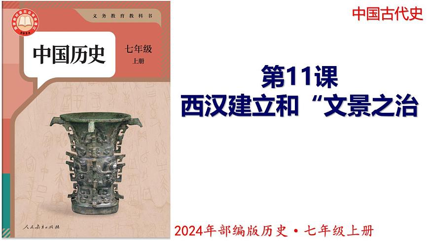 【同步優(yōu)選】初中歷史七年級(jí)上冊(cè)  第11課 西漢建立和“文景之治” 精品課件第1頁(yè)