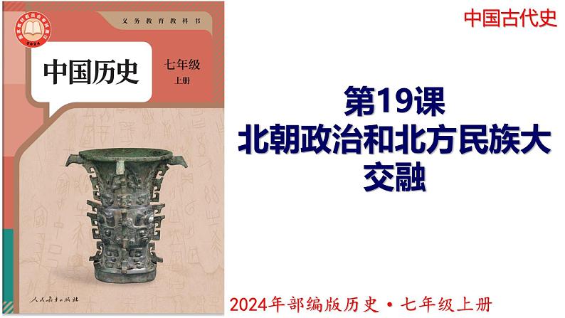 【同步优选】初中历史七年级上册 第19课 北朝政治和北方民族大交融 精品课件01