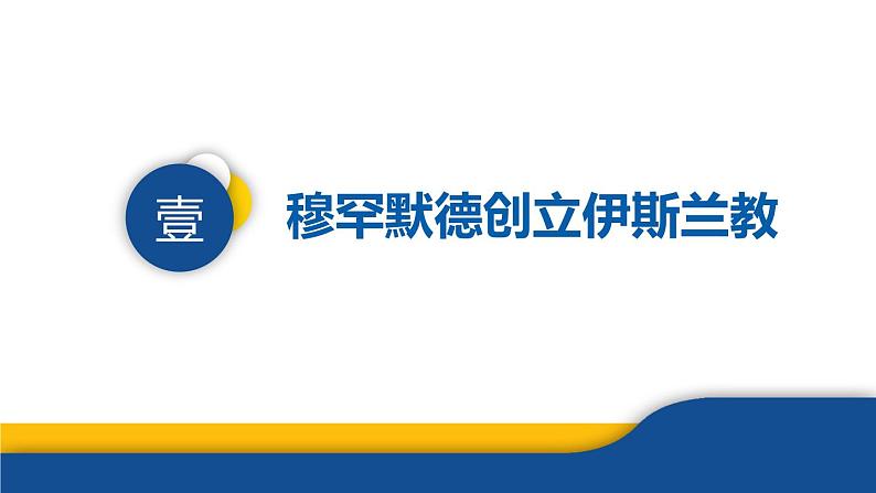 【历史教学帮】(2024-2025学年)初中历史九年级上册 第12课 阿拉伯帝国 同步精品课件第6页