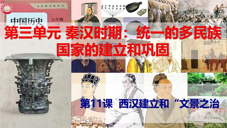 【高效备课】初中历史七年级上册 第11课 西汉建立和“文景之治 精品课件第1页
