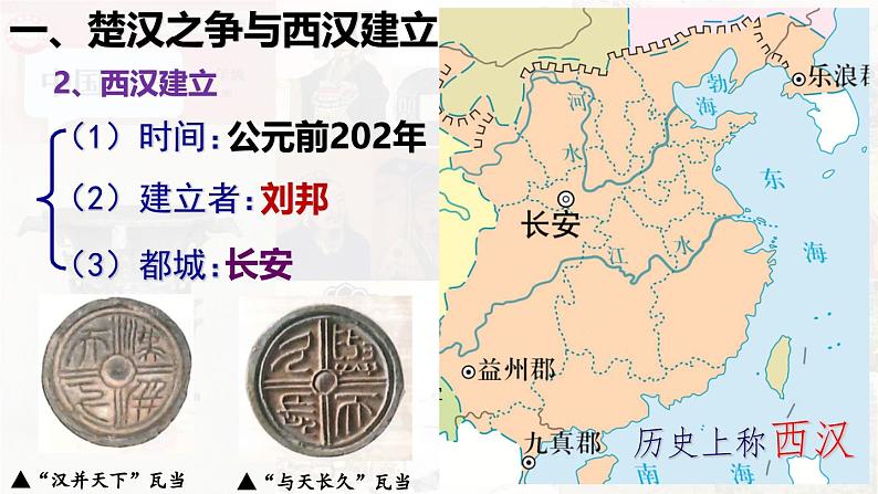 【高效备课】初中历史七年级上册 第11课 西汉建立和“文景之治 精品课件第8页
