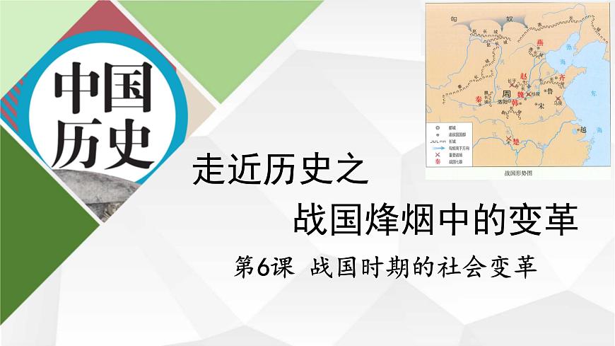 【核心素養(yǎng)創(chuàng)新性教學】2024部編版七上歷史第6課戰(zhàn)國時期的社會變革（課件PPT版）第2頁