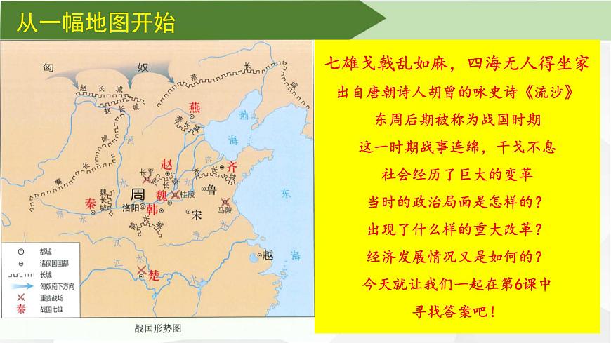 【核心素養(yǎng)創(chuàng)新性教學】2024部編版七上歷史第6課戰(zhàn)國時期的社會變革（課件PPT版）第3頁