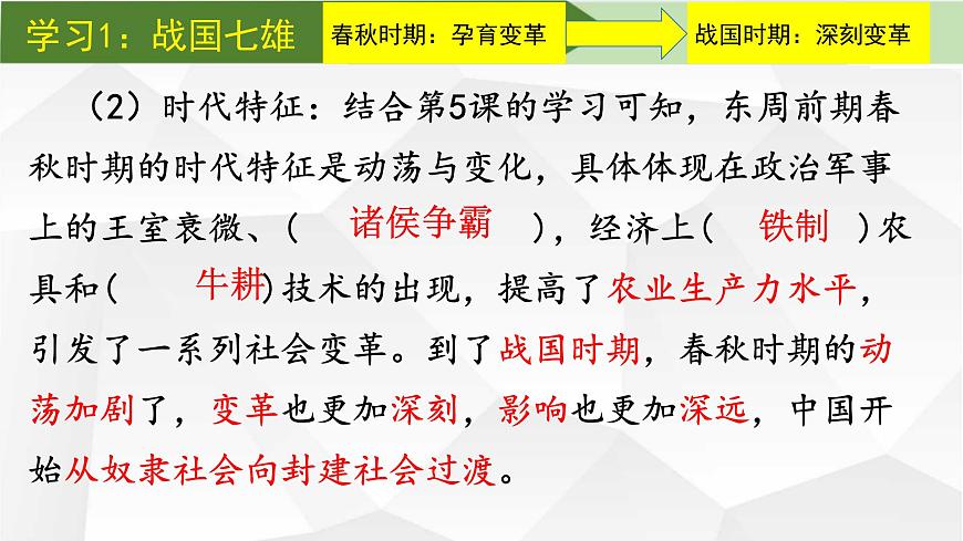 【核心素養(yǎng)創(chuàng)新性教學】2024部編版七上歷史第6課戰(zhàn)國時期的社會變革（課件PPT版）第8頁