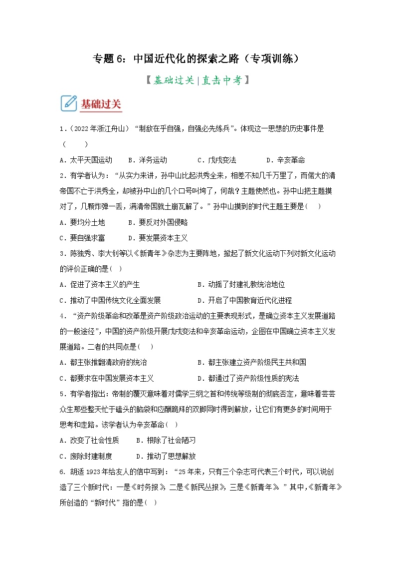 部编版中考历史二轮复习讲练测专题6：中国近代化的探索之路专项练习(原卷版+解析)