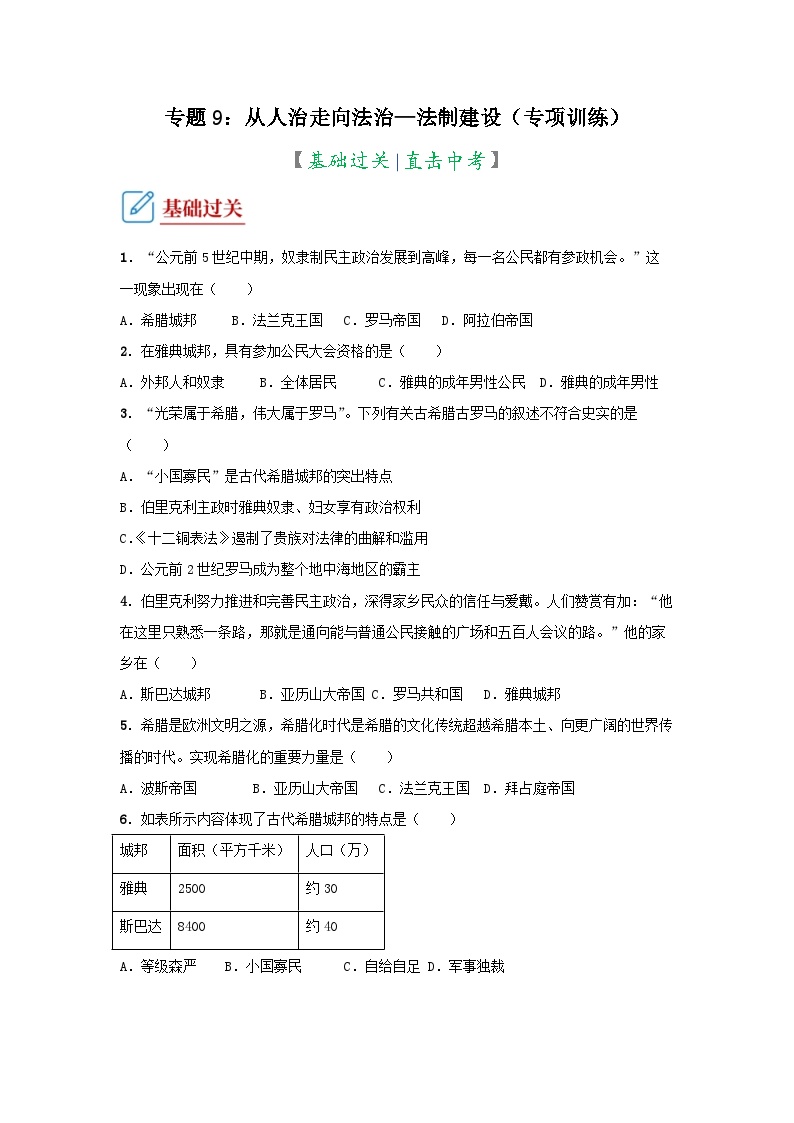 部编版中考历史二轮复习讲练测专题09从人治走向法治(法制建设专项练习(原卷版+解析)