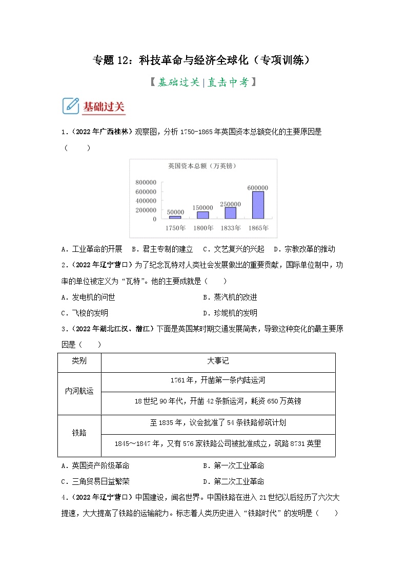 部编版中考历史二轮复习讲练测专题12科技革命与经济全球化专项练习(原卷版+解析)