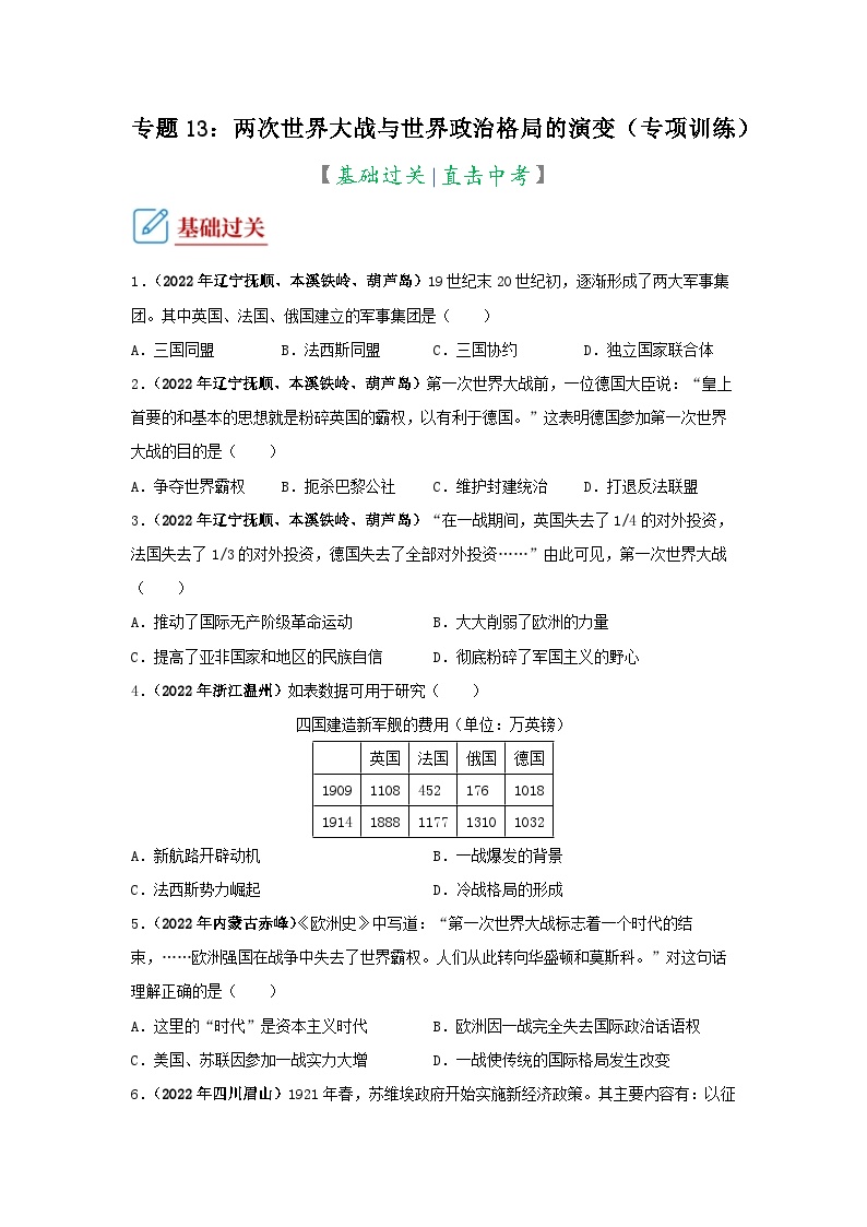 部编版中考历史二轮复习讲练测专题13两次世界大战与世界政治格局的演变(原卷版+解析)