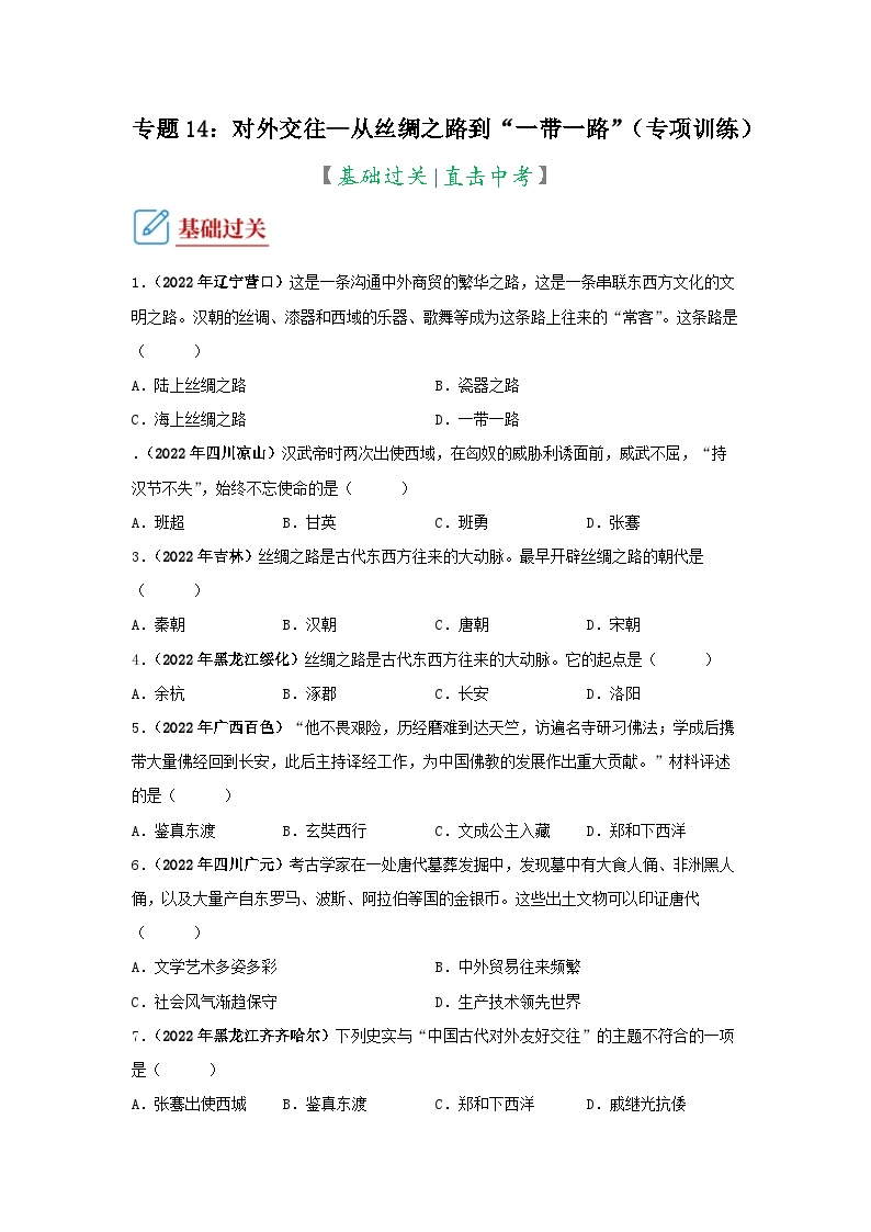 部编版中考历史二轮复习讲练测专题14对外交往(从丝绸之路到“一带一路”专项训练(原卷版+解析))