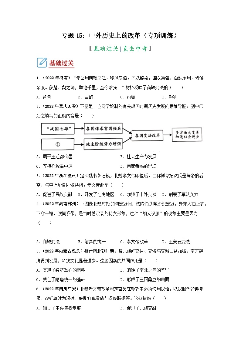 部编版中考历史二轮复习讲练测专题15中外历史上的改革专项练习(原卷版+解析)