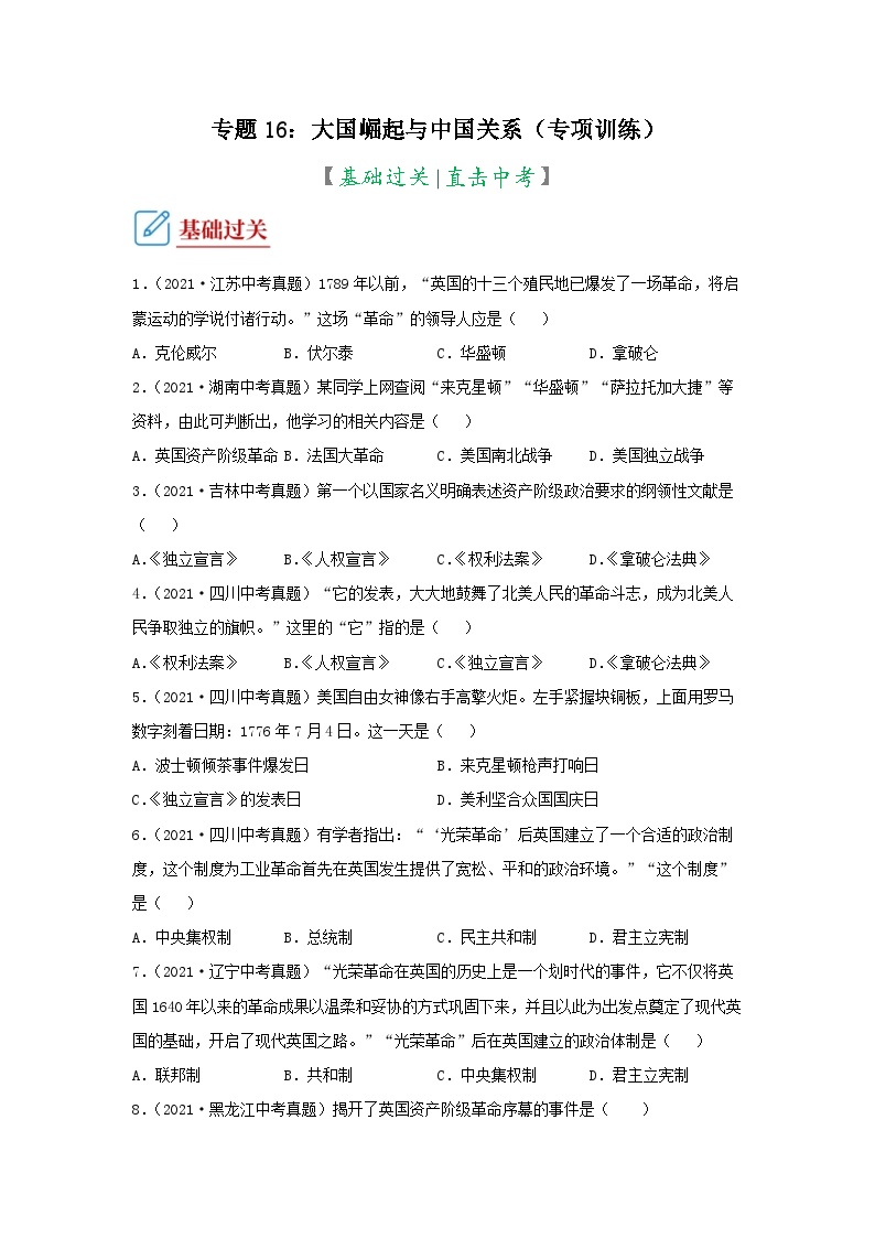 部编版中考历史二轮复习讲练测专题16大国崛起与中国关系专项练习(原卷版+解析)