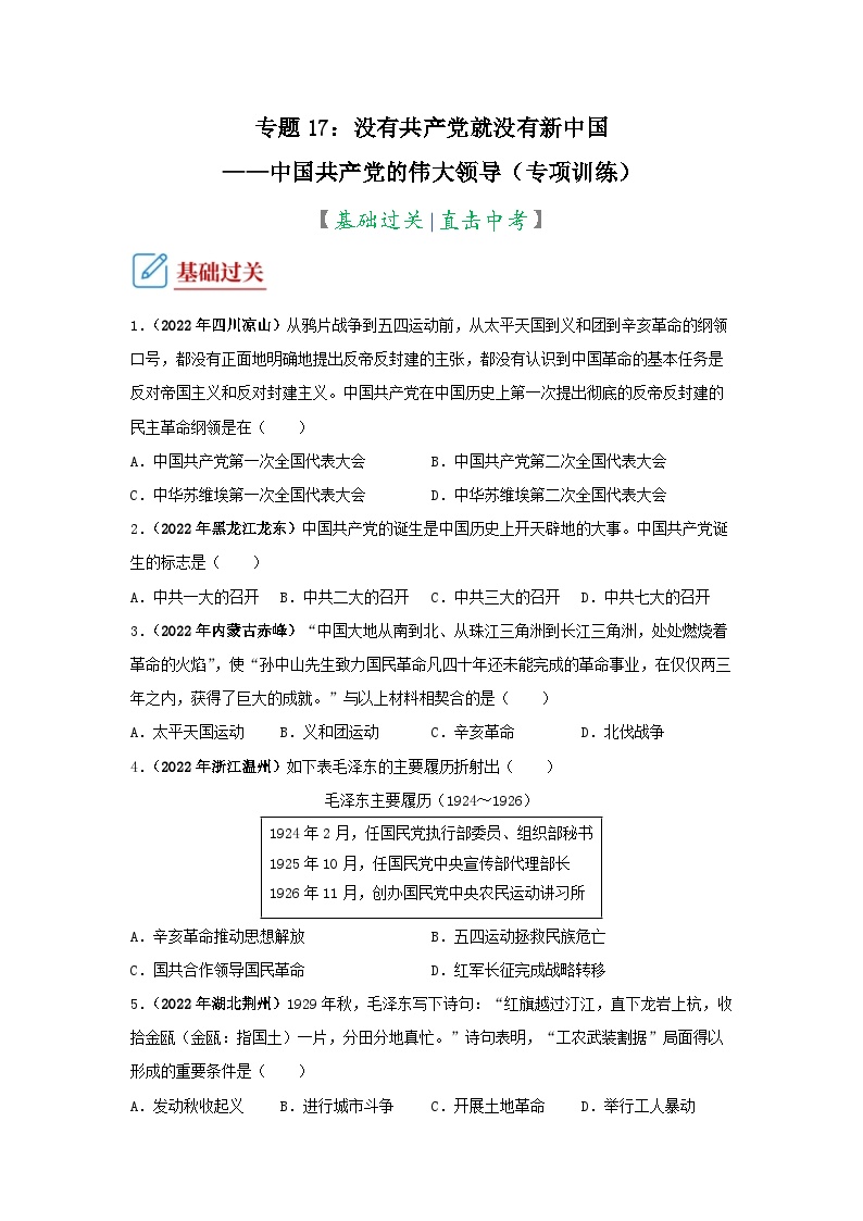 部编版中考历史二轮复习讲练测专题17没有共产党就没有新中国(原卷版+解析))