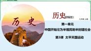中国历史 第三册第一单元 中国开始沦为半殖民地半封建社会第3课 太平天国运动教学ppt课件