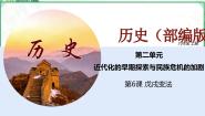 初中历史人教部编版 (五四制)中国历史 第三册第二单元 近代化的早期探索与民族危机的加剧第6课 戊戌变法备课课件ppt