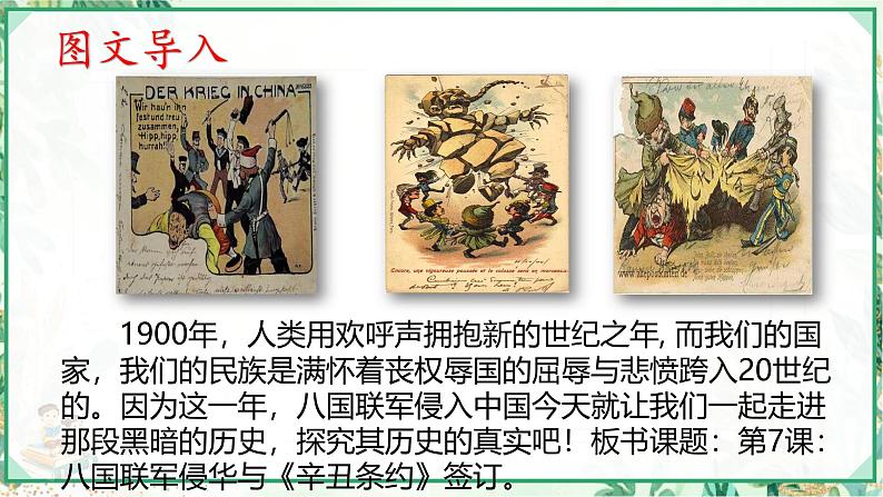 部编版八年级历史上册同步精品课堂第7课 八国联军侵华与《辛丑条约》签订(课件)02