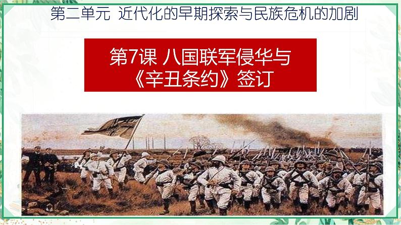 部编版八年级历史上册同步精品课堂第7课 八国联军侵华与《辛丑条约》签订(课件)03