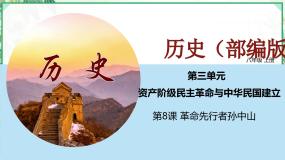 初中历史人教部编版 (五四制)中国历史 第三册第8课 革命先行者孙中山教课课件ppt